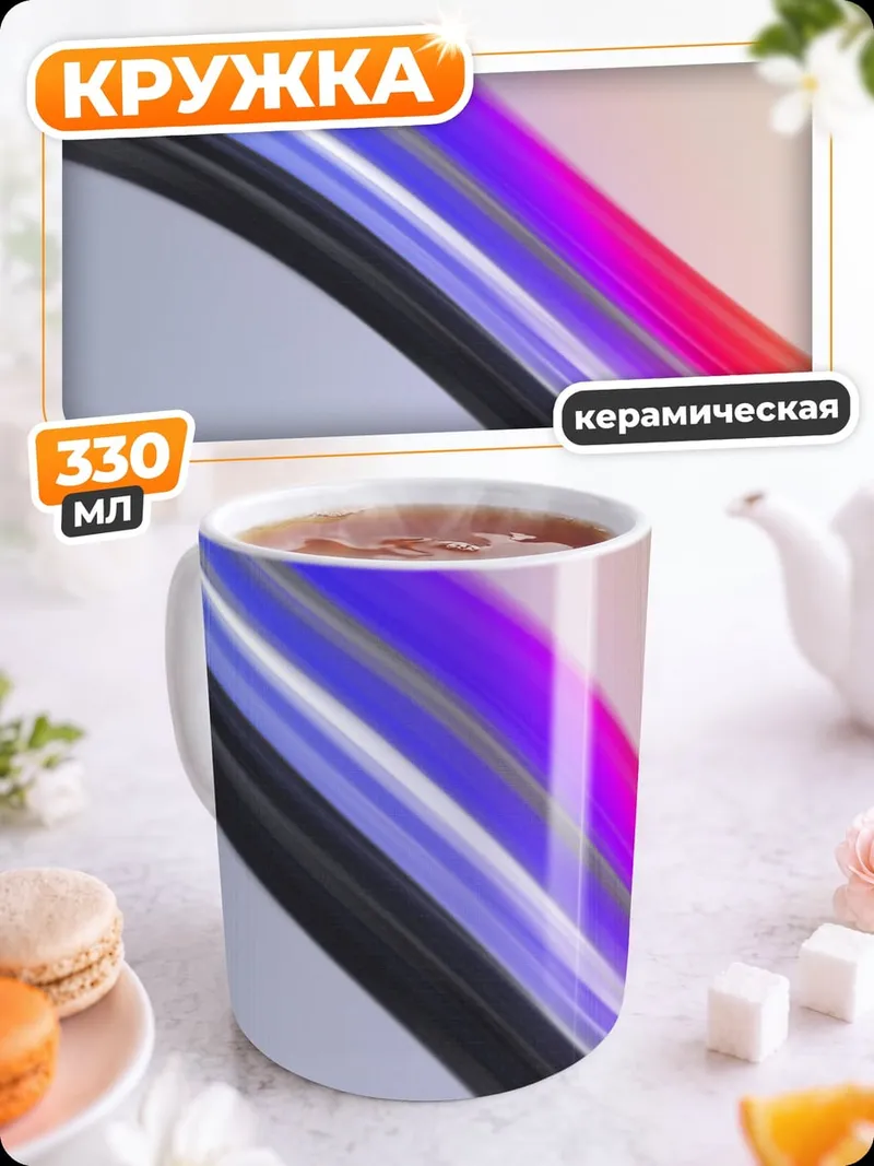 Кружка керамическая Абстрактные цветные линии