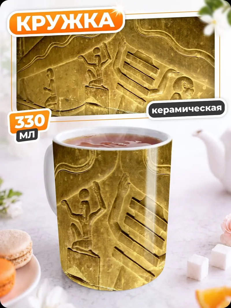 Кружка керамическая Древние египетские рельефы