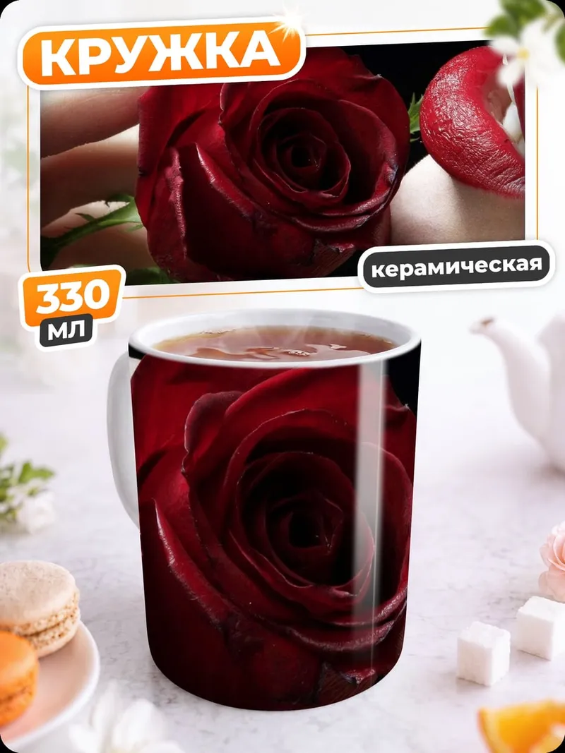 Кружка керамическая Красная роза и губы