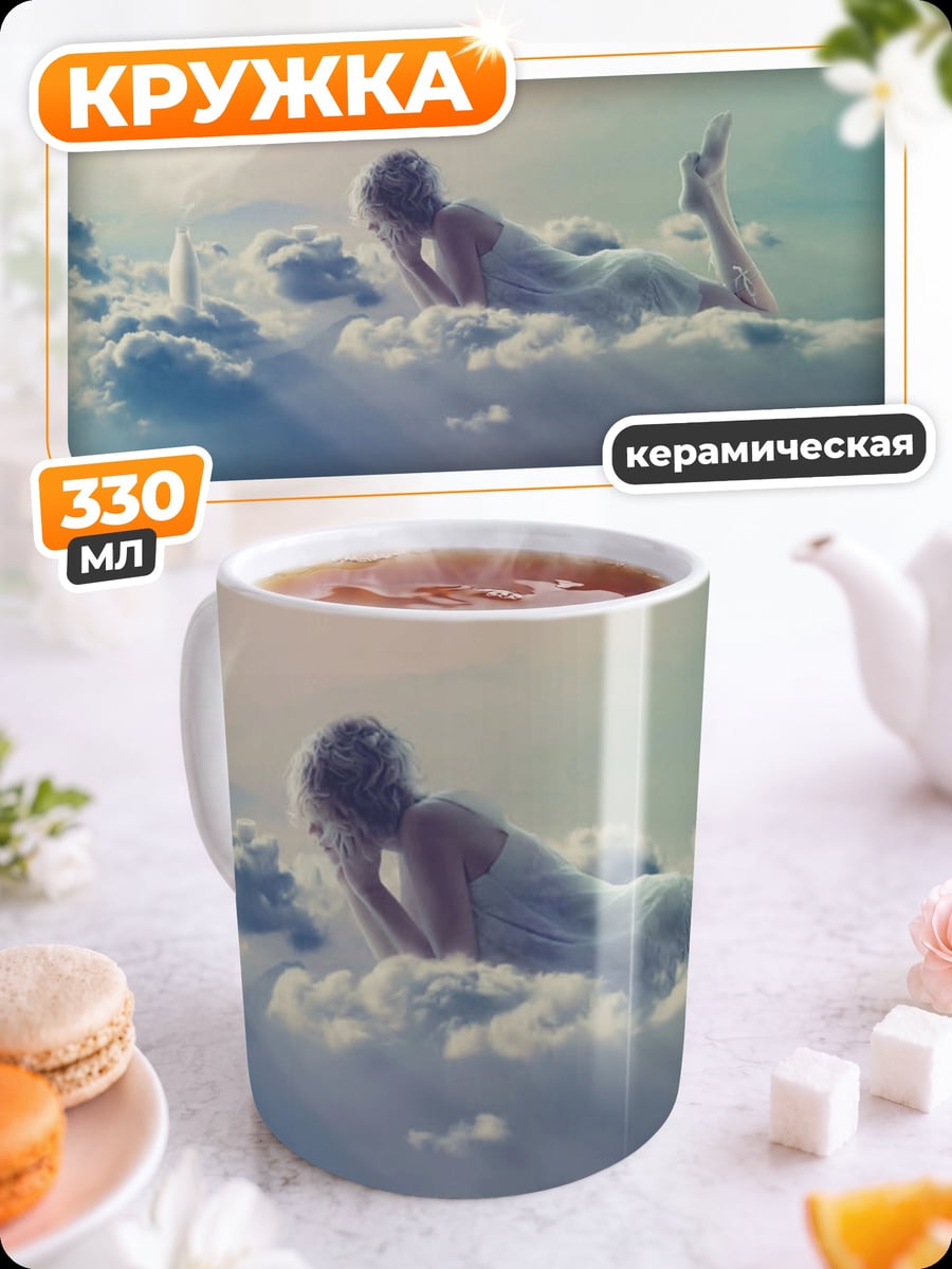 Кружка керамическая Девушка на облаках
