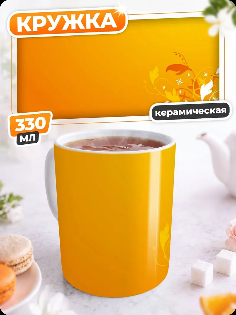 Кружка керамическая Оранжевый узор