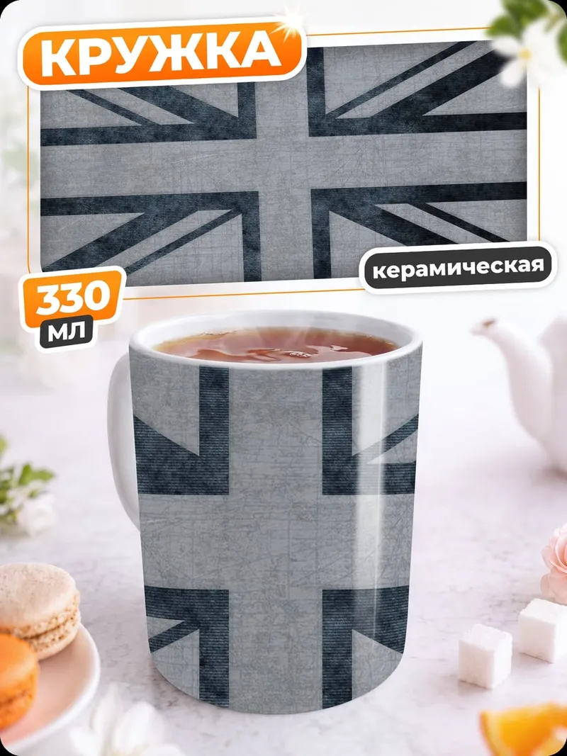 Кружка керамическая Флаг Великобритании
