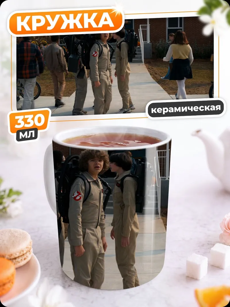 Кружка керамическая Дети из Стрэнджер