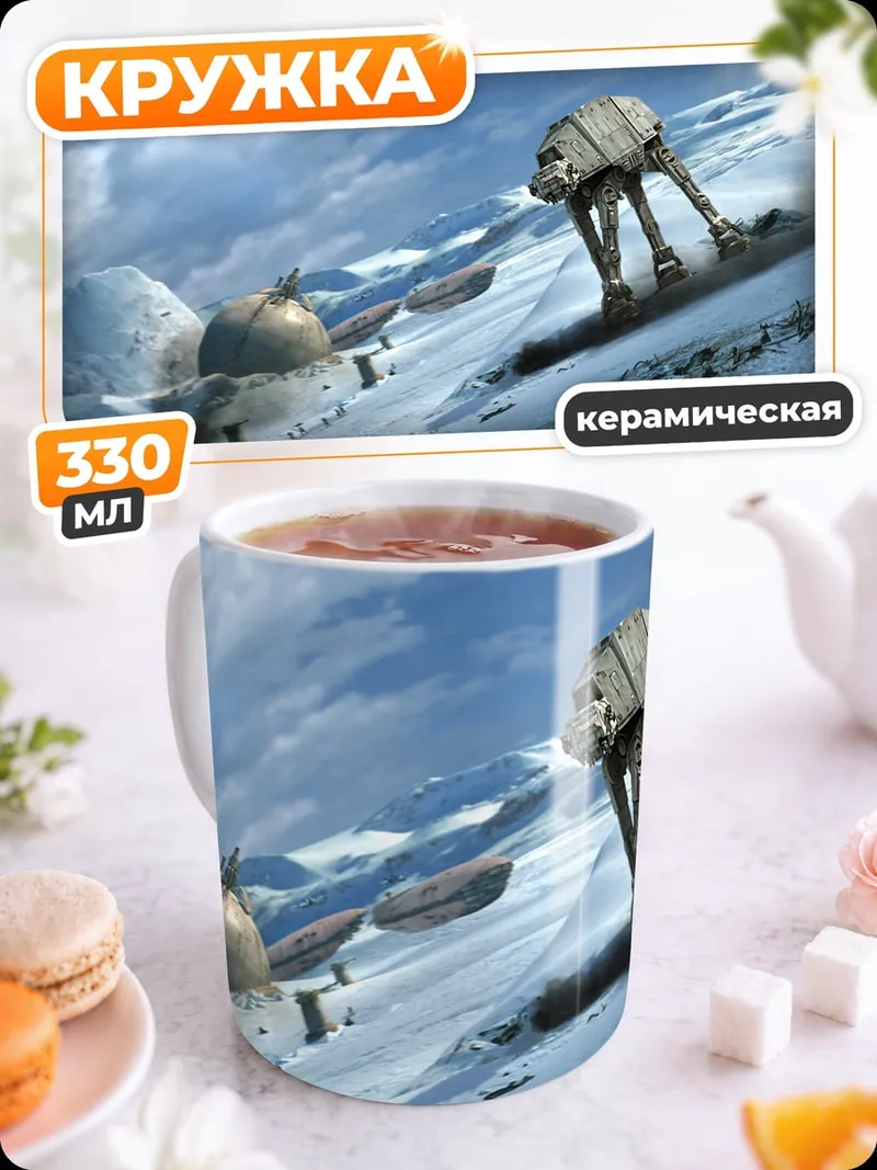 Кружка керамическая Звездные войны AT-AT