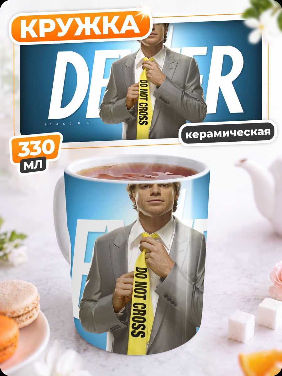 Кружка керамическая Декстер