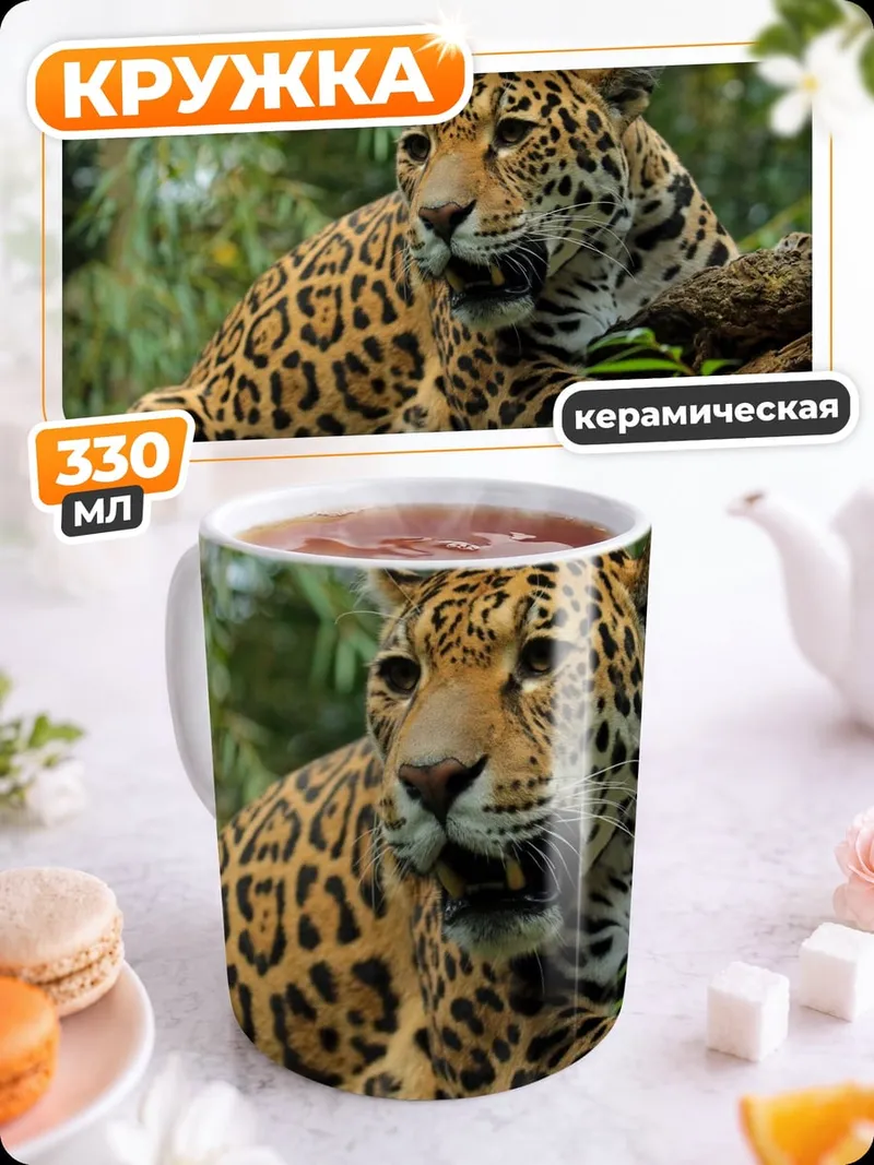 Кружка керамическая ягуар в джунглях