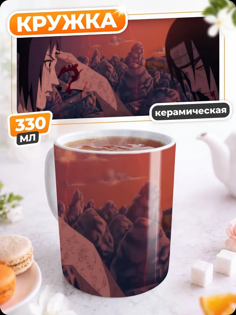 Кружка керамическая Братья Учиха закат