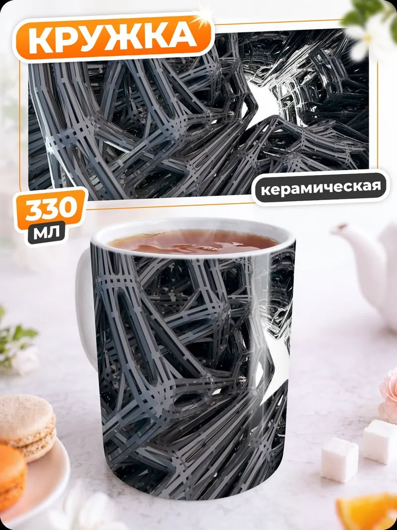 Кружка керамическая Сложная структура