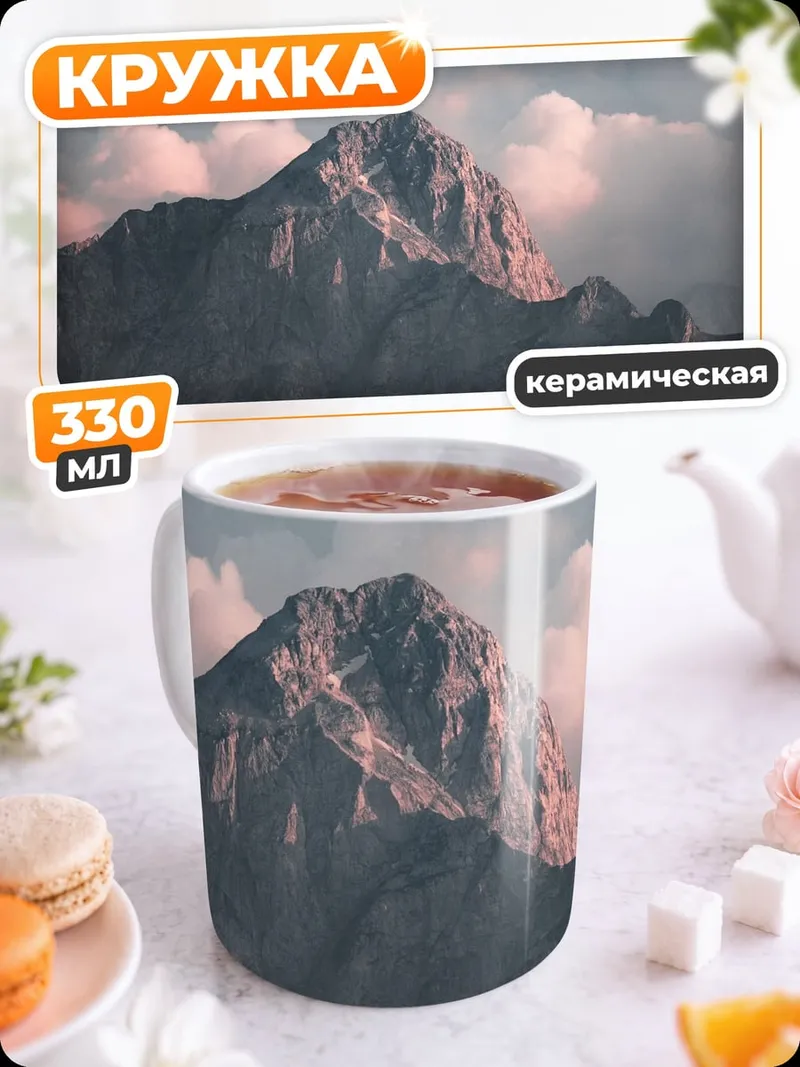 Кружка керамическая Горный пейзаж в облаках