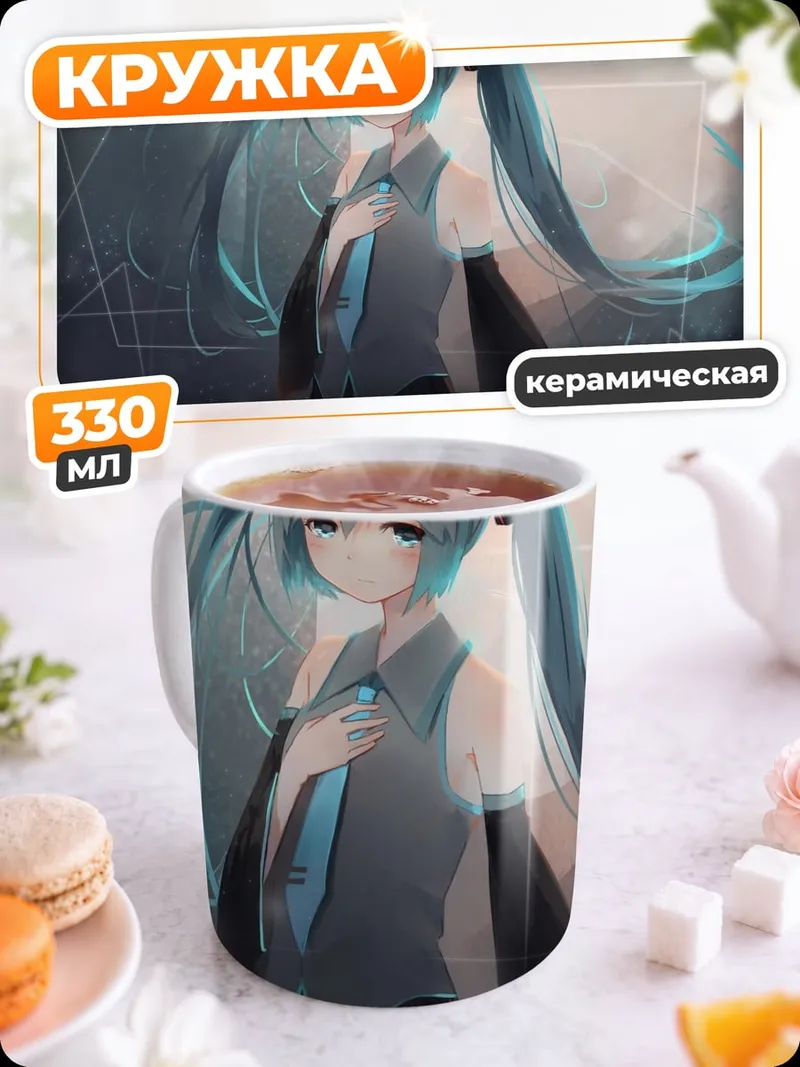 Кружка керамическая Грустная Мику