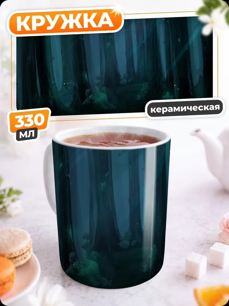 Кружка керамическая Таинственный лесной туман