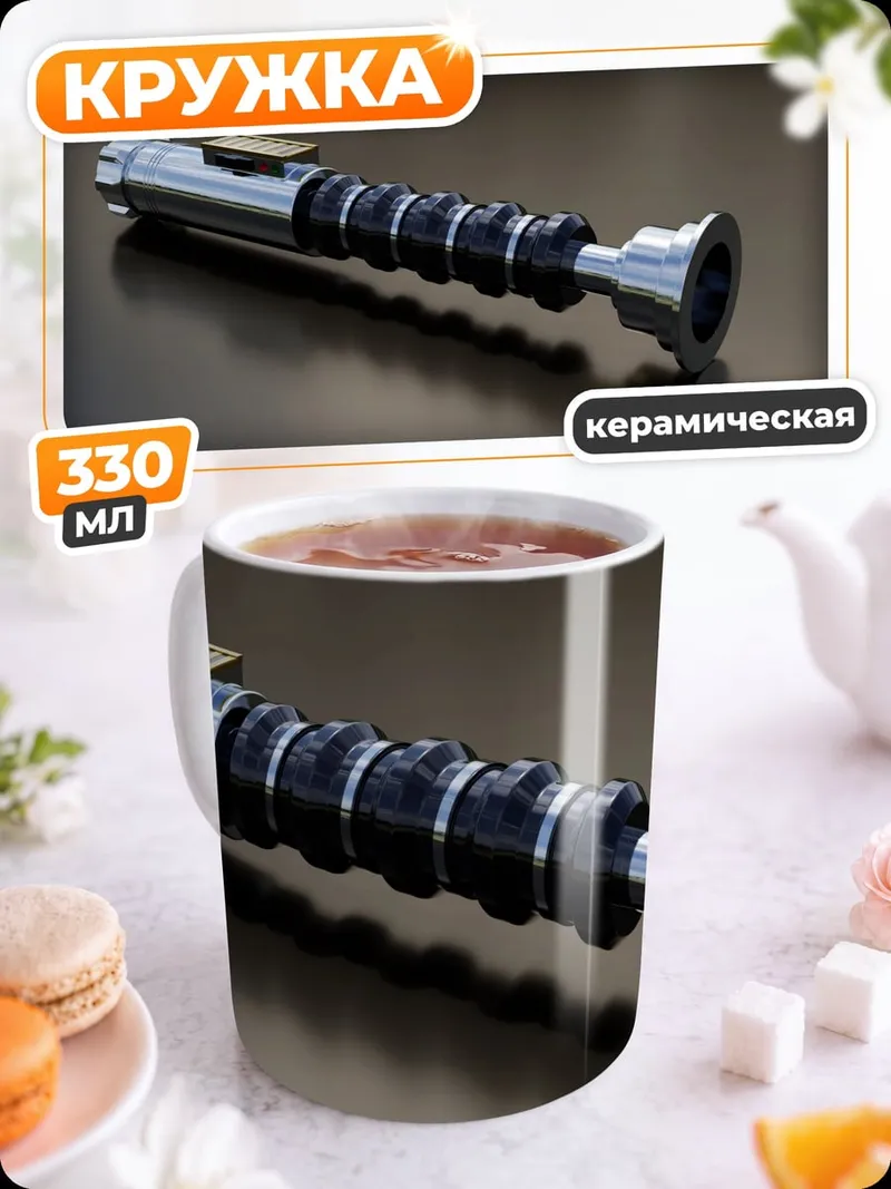 Кружка керамическая световой меч