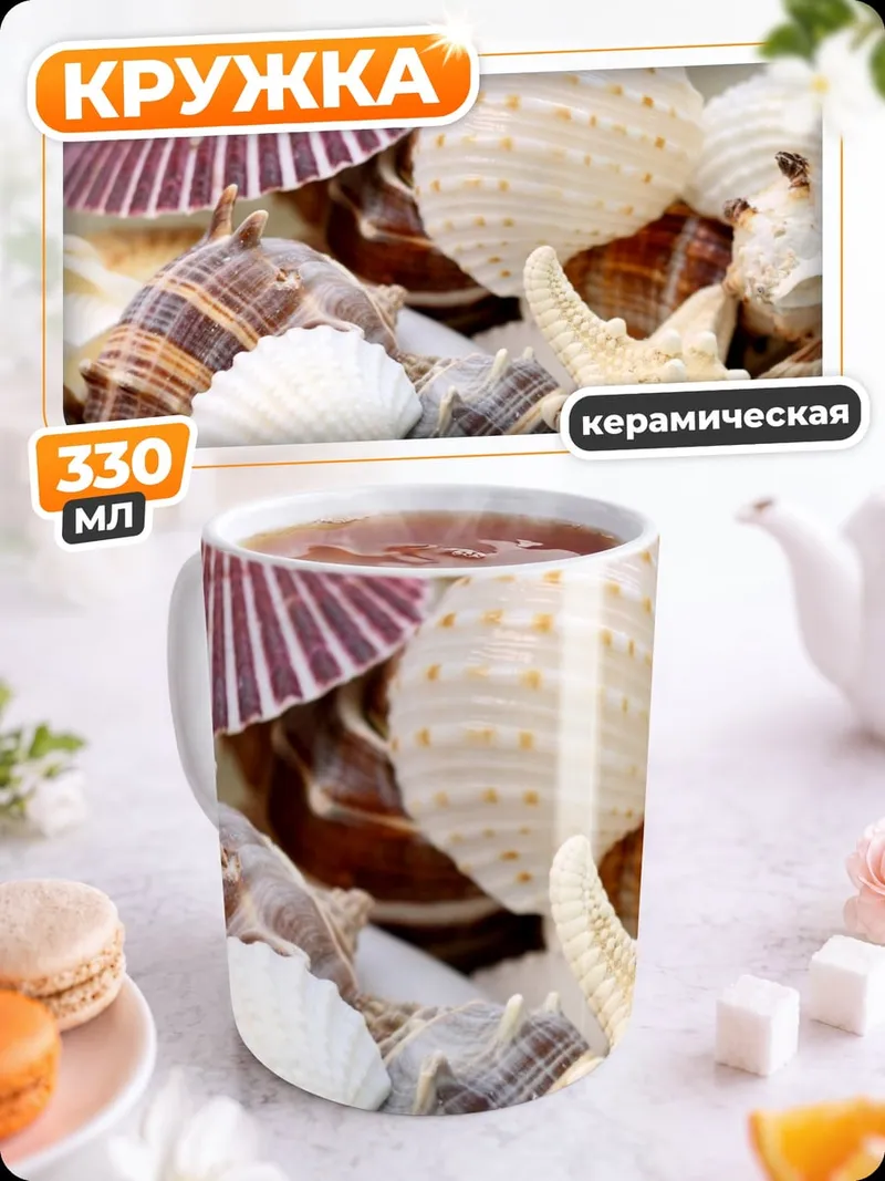 Кружка керамическая Морские ракушки