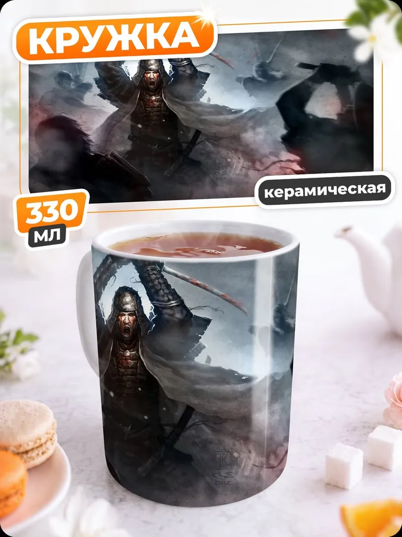 Кружка керамическая Самурай в бою