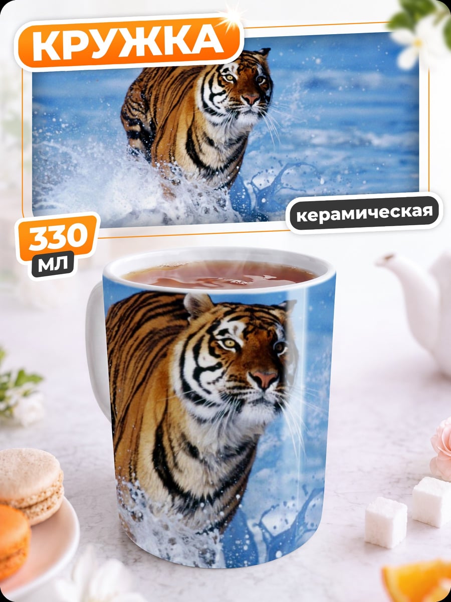 Кружка керамическая Бегущий тигр