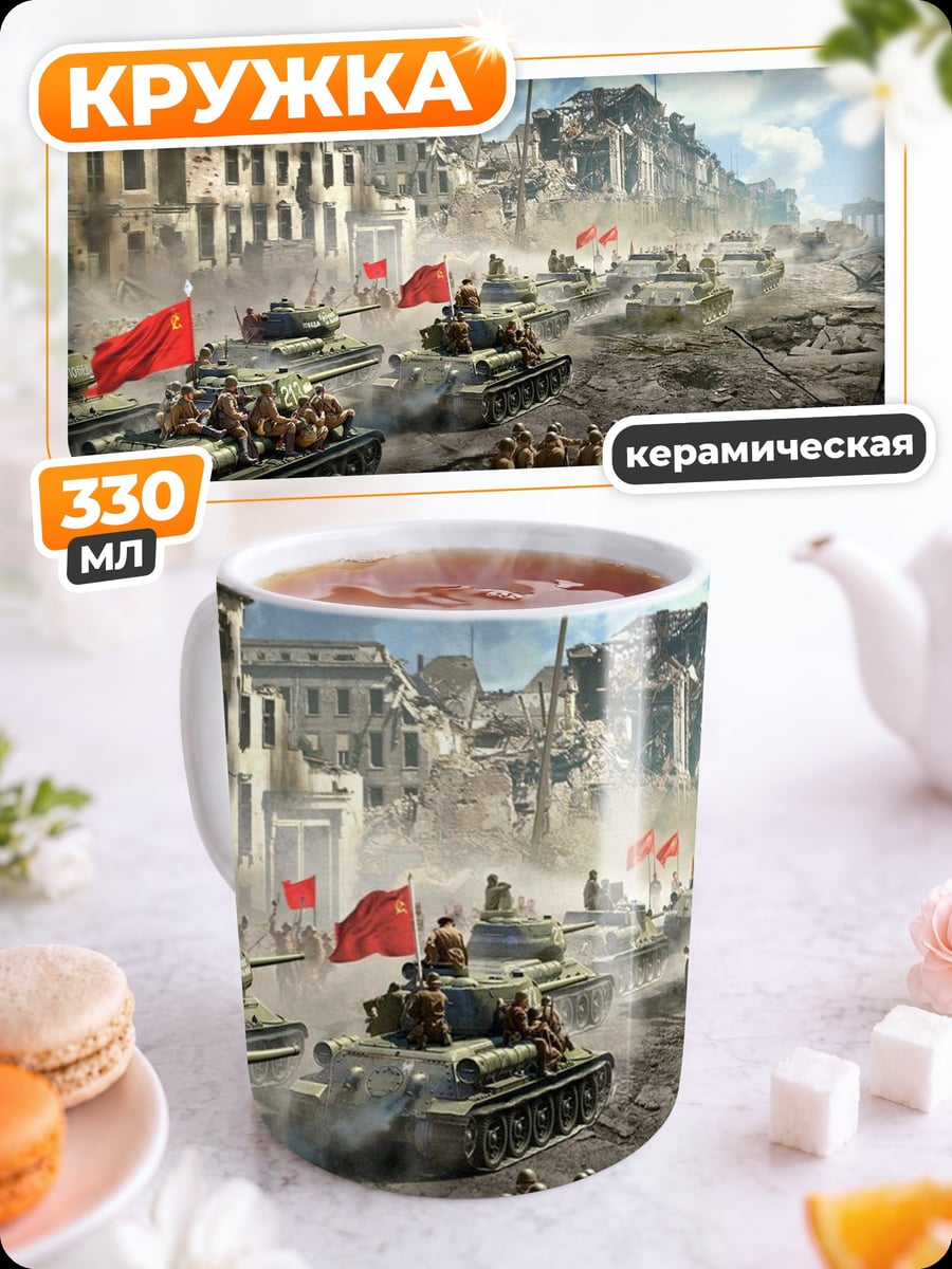 Кружка керамическая Танки в городе