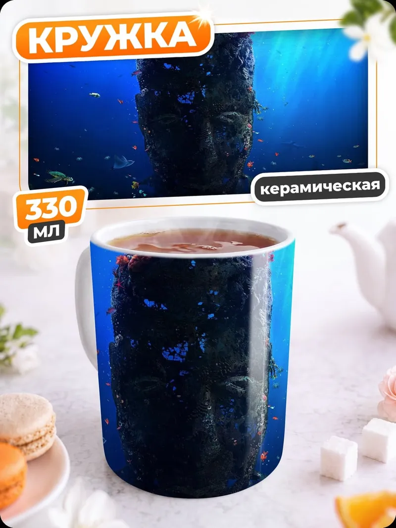 Кружка керамическая Подводная голова