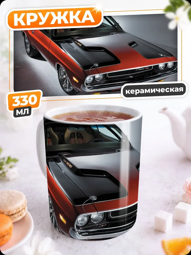 Кружка керамическая Красный маслкар Challenger