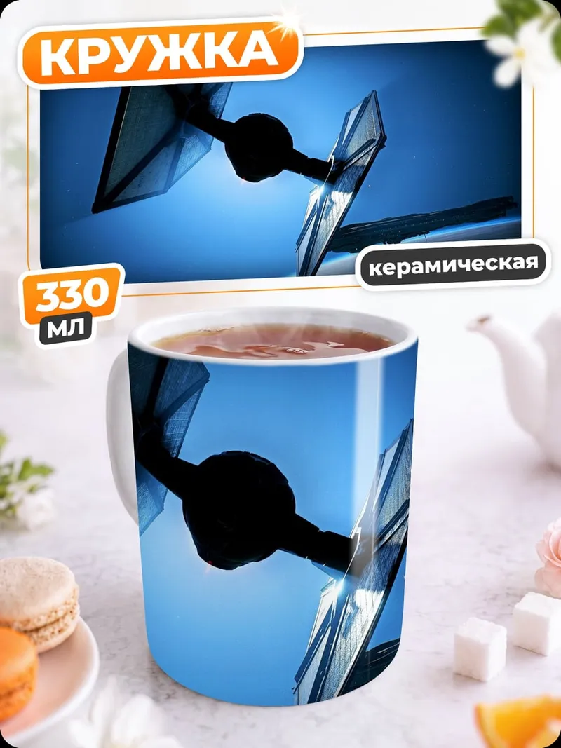 Кружка керамическая Звездные войны истребитель