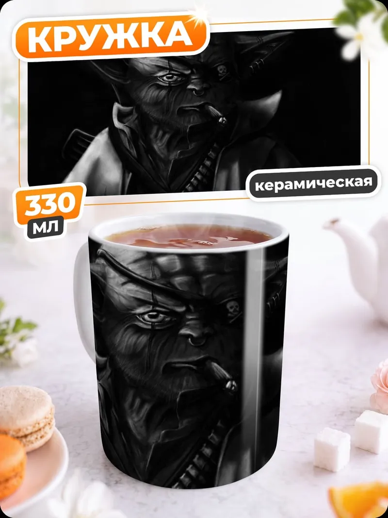 Кружка керамическая Йода с сигарой