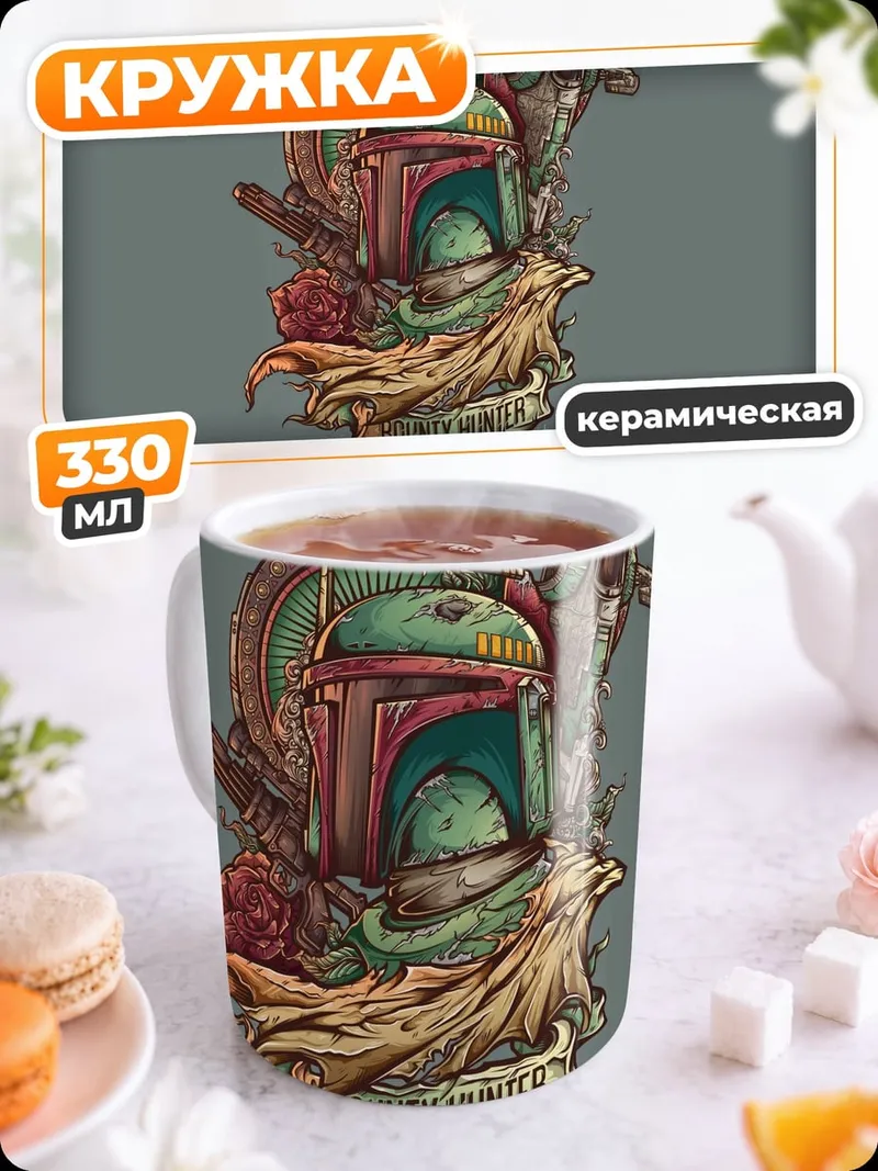 Кружка керамическая Боб Фетт