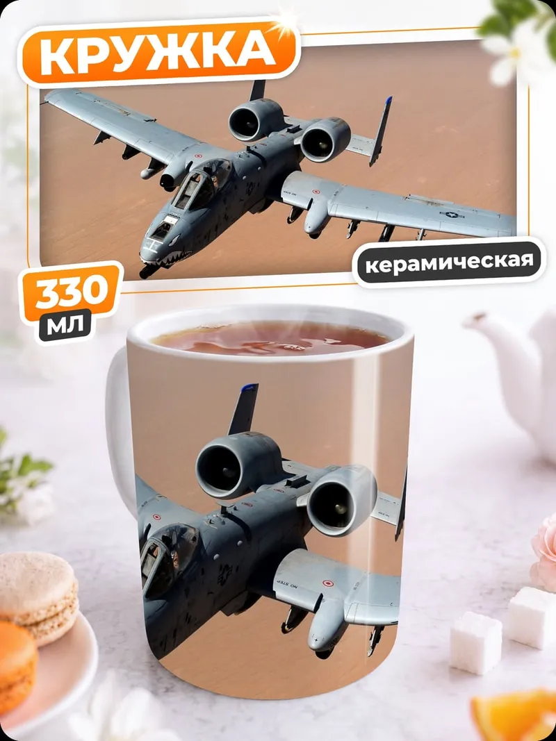 Кружка керамическая Штурмовик A-10