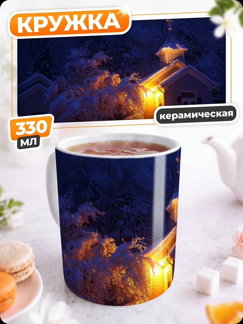 Кружка керамическая Зимняя церковь