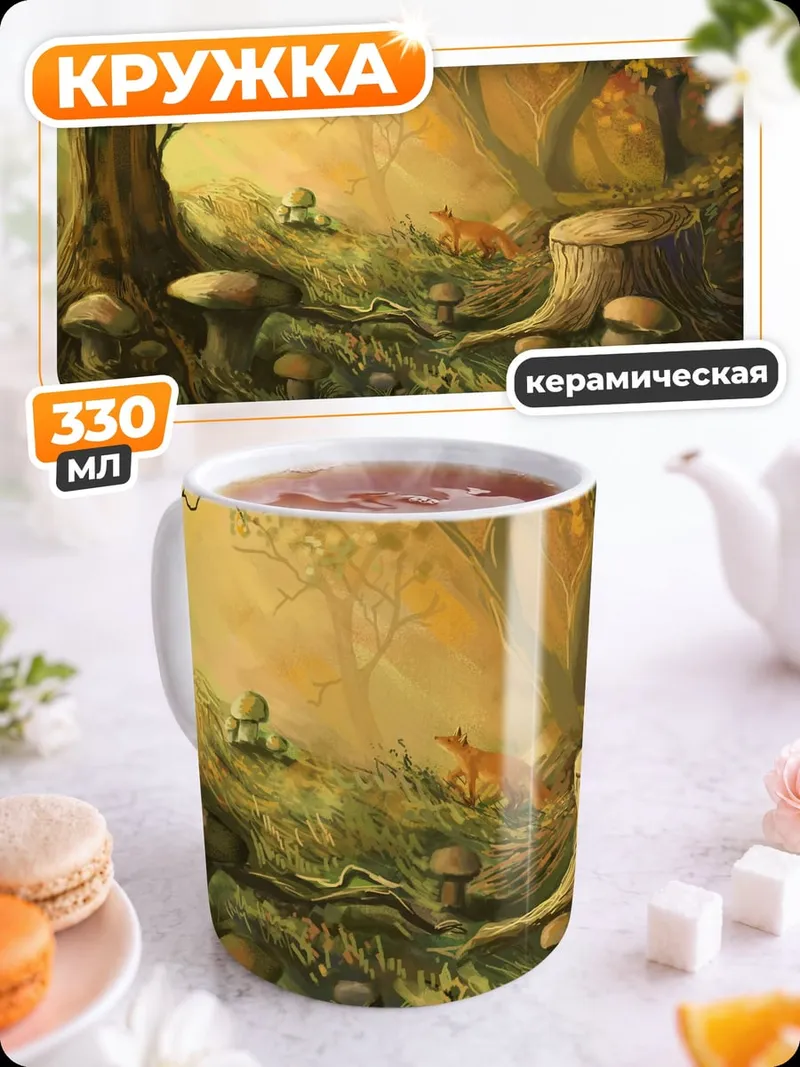 Кружка керамическая Сказочный осенний лес