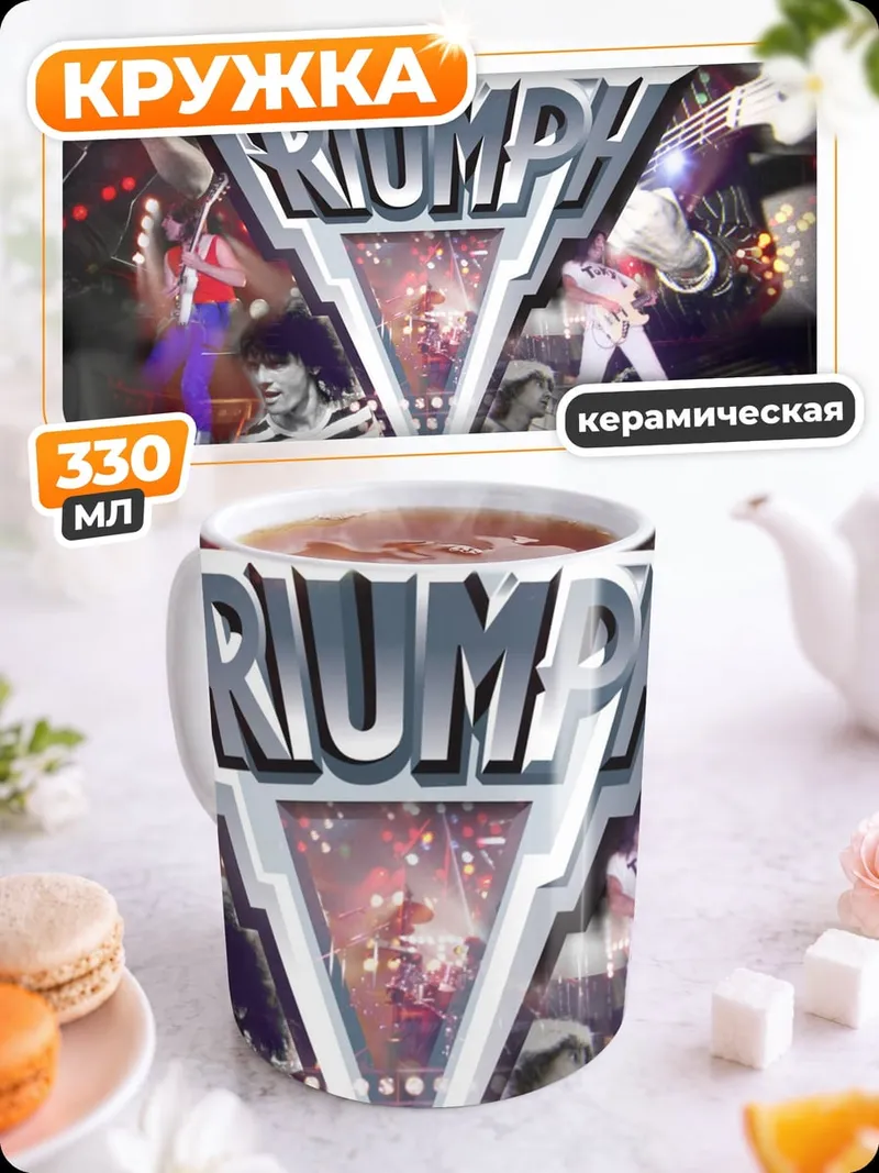 Кружка керамическая Логотип группы Triumph