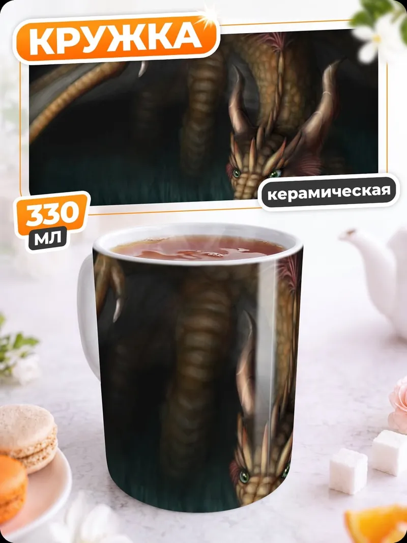 Кружка керамическая Фэнтезийный дракон в траве