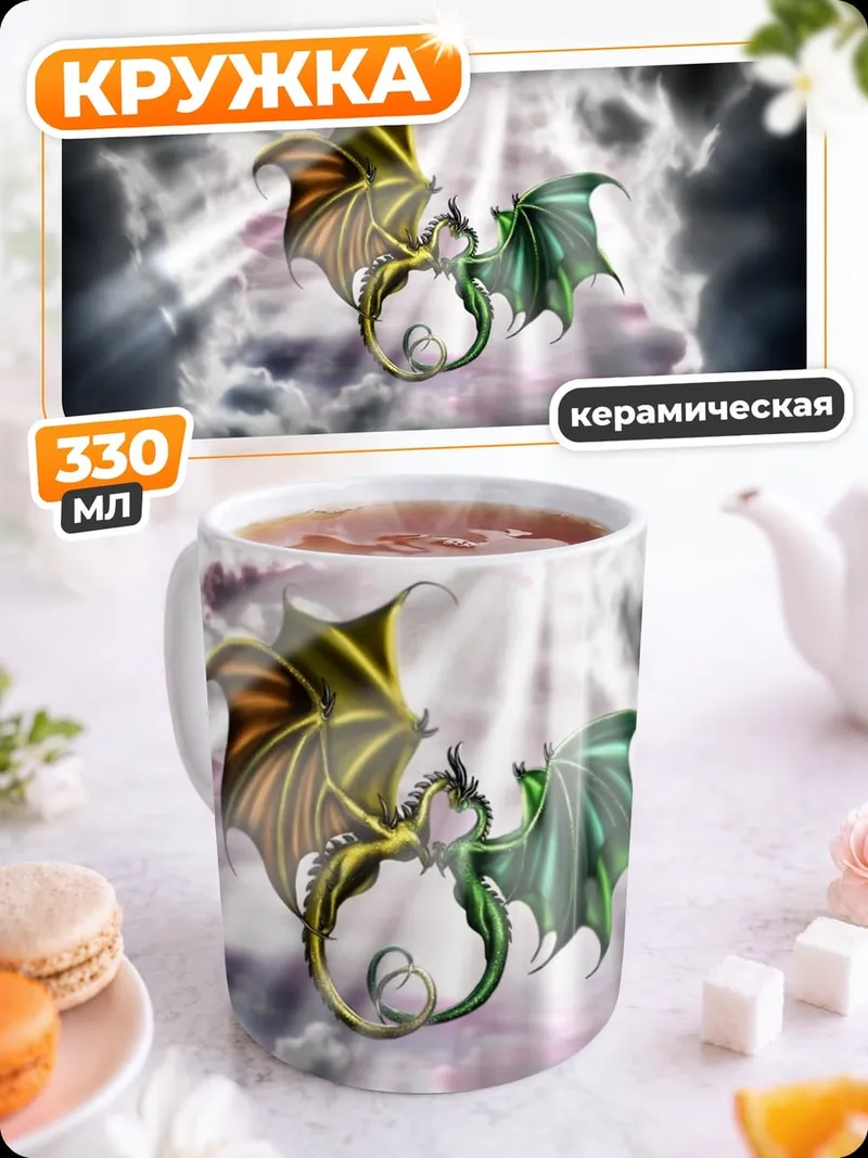 Кружка керамическая Два дракона