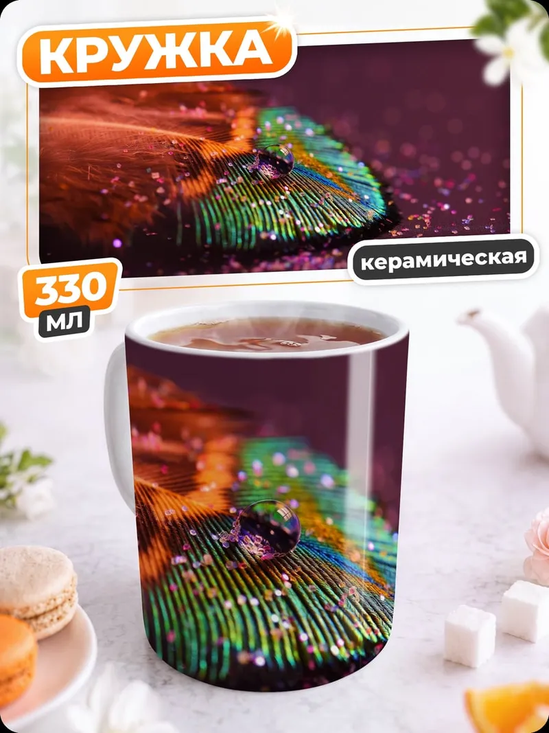 Кружка керамическая Радужное перо