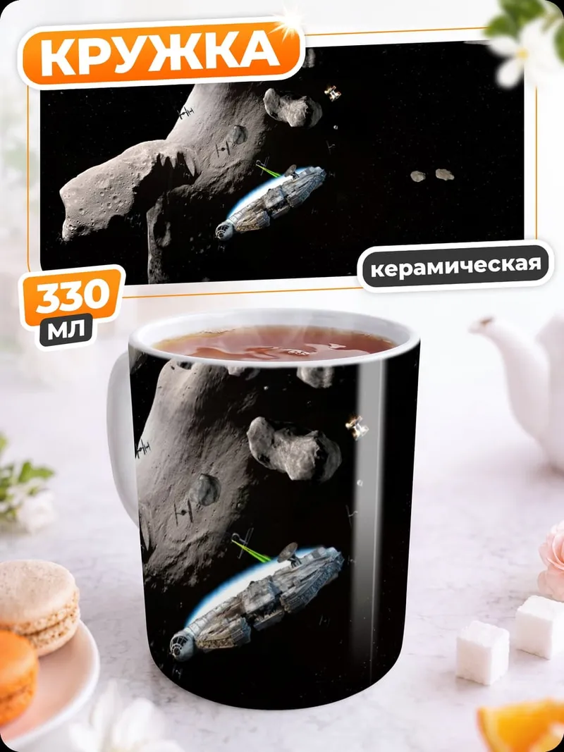 Кружка керамическая Космический корабль астероид