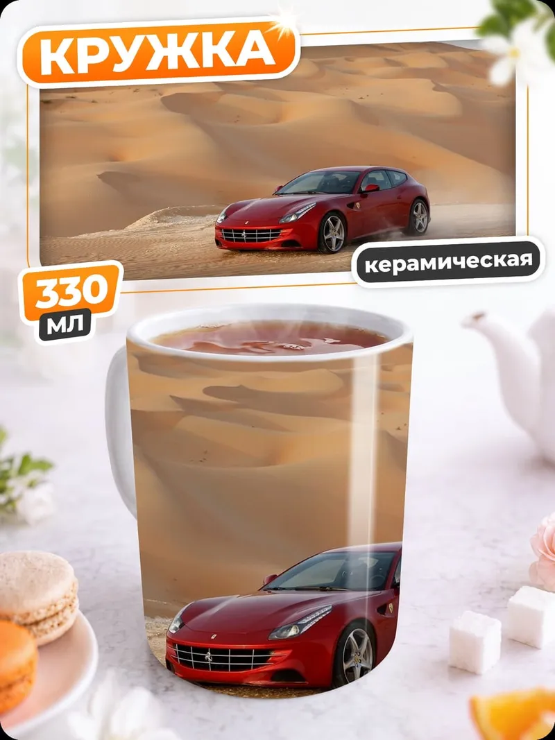 Кружка керамическая Красный Ferrari пустыня