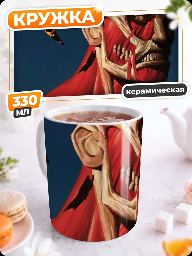 Кружка керамическая Колоссальный титан