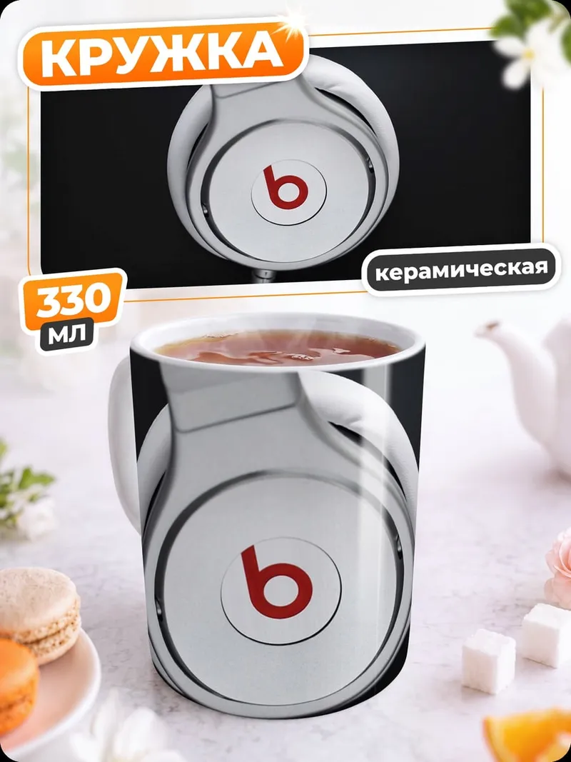Кружка керамическая Белые наушники Beats