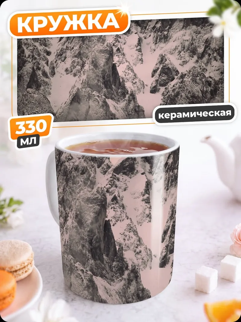 Кружка керамическая Туманные горы зимой