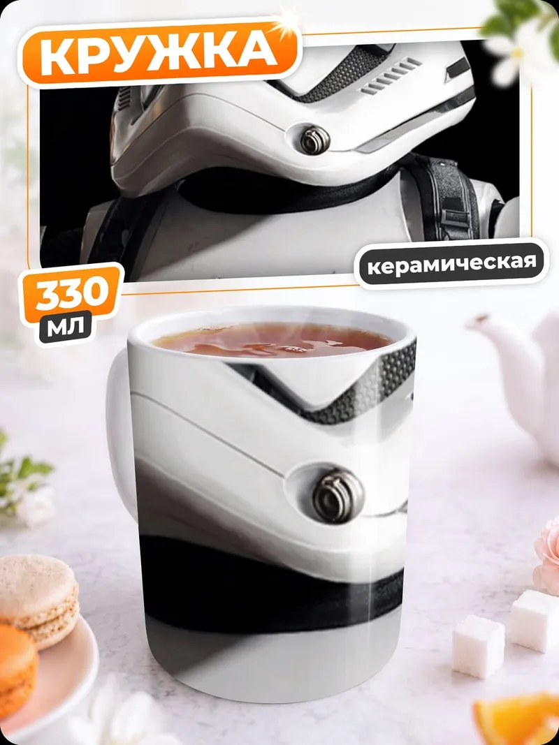 Кружка керамическая Штурмовик Империи
