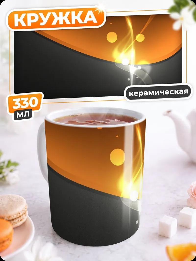 Кружка керамическая Оранжевая абстракция света