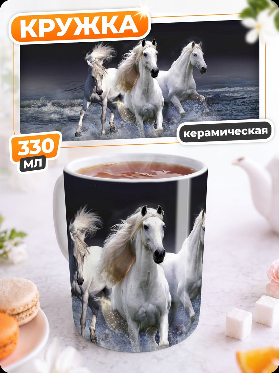 Кружка керамическая Белые кони в воде