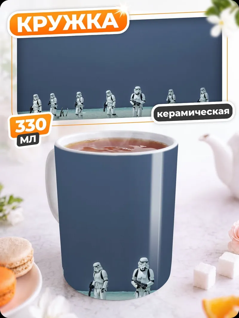 Кружка керамическая Штурмовики на равнине