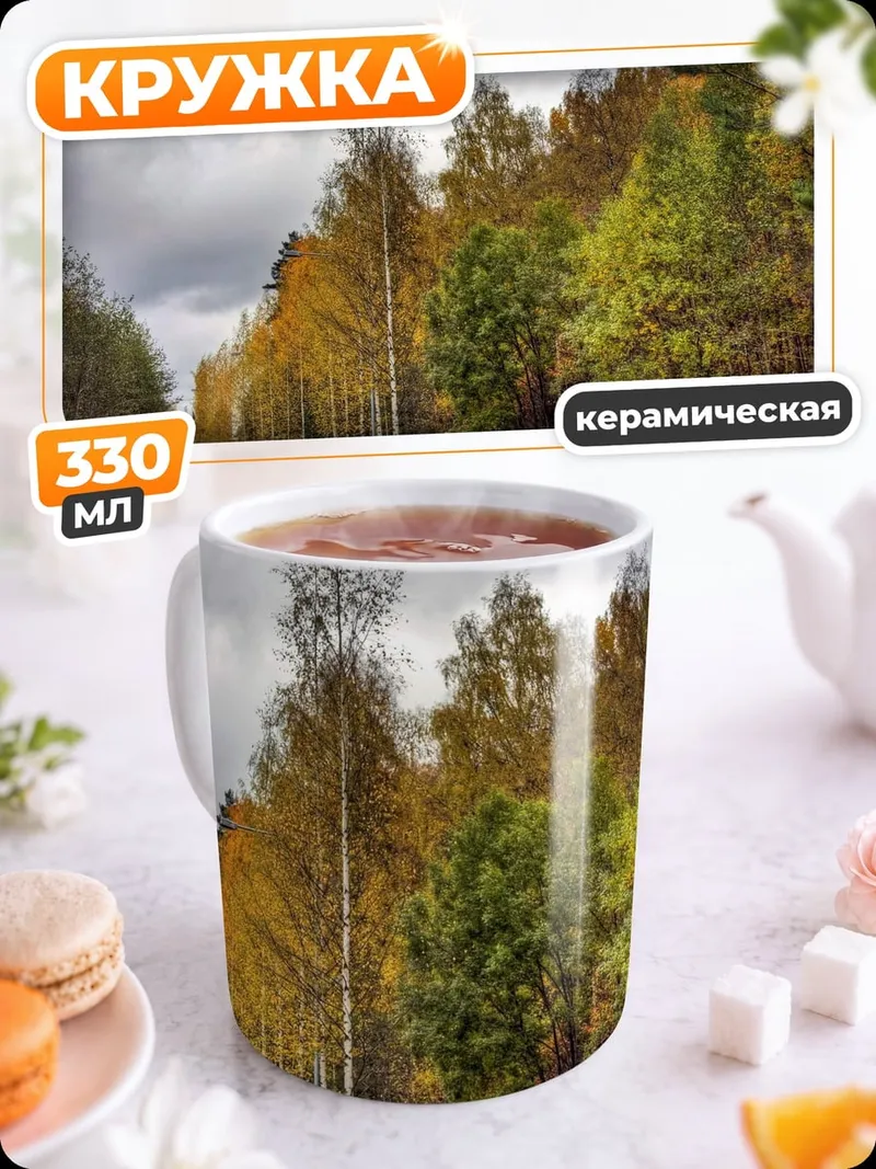 Кружка керамическая Осенняя дорога