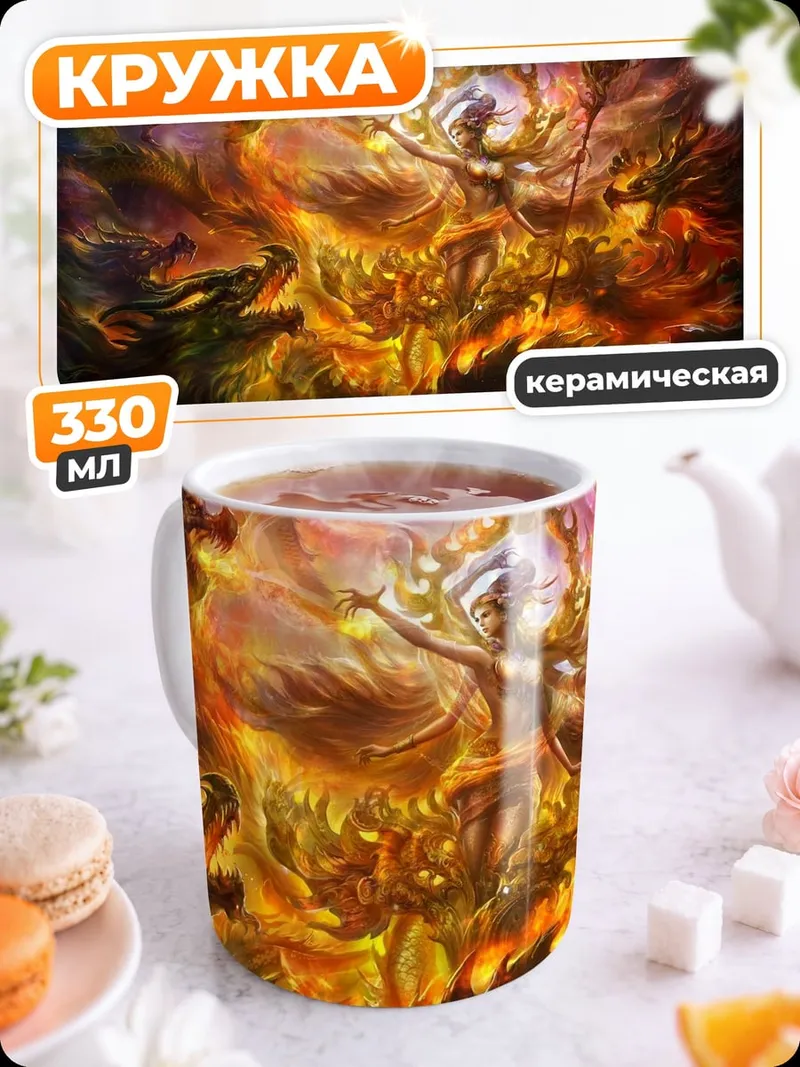 Кружка керамическая Феникс в огне