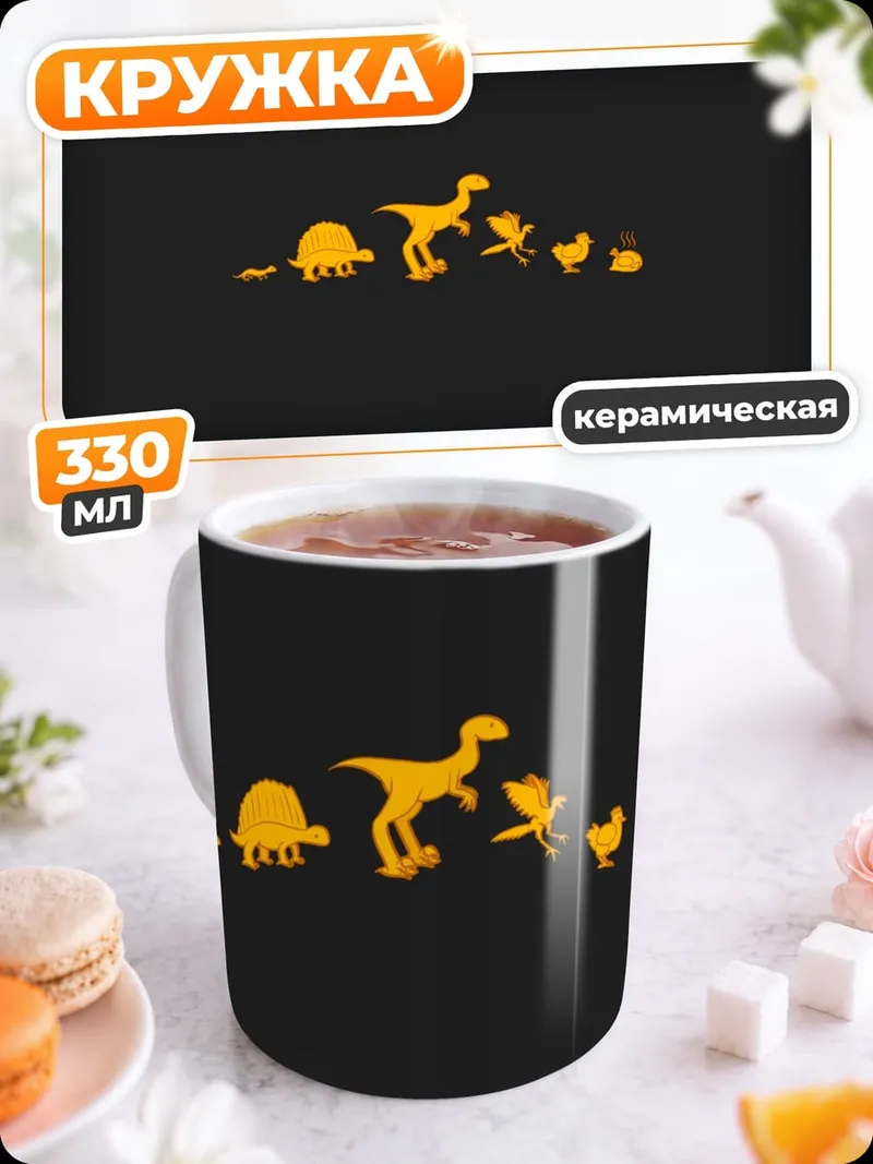 Кружка керамическая Эволюция динозавров