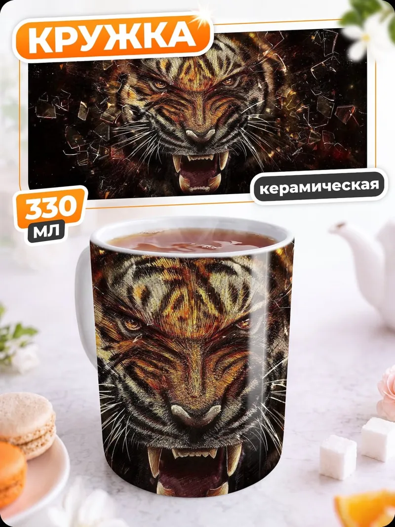 Кружка керамическая Яростный тигр взрыв