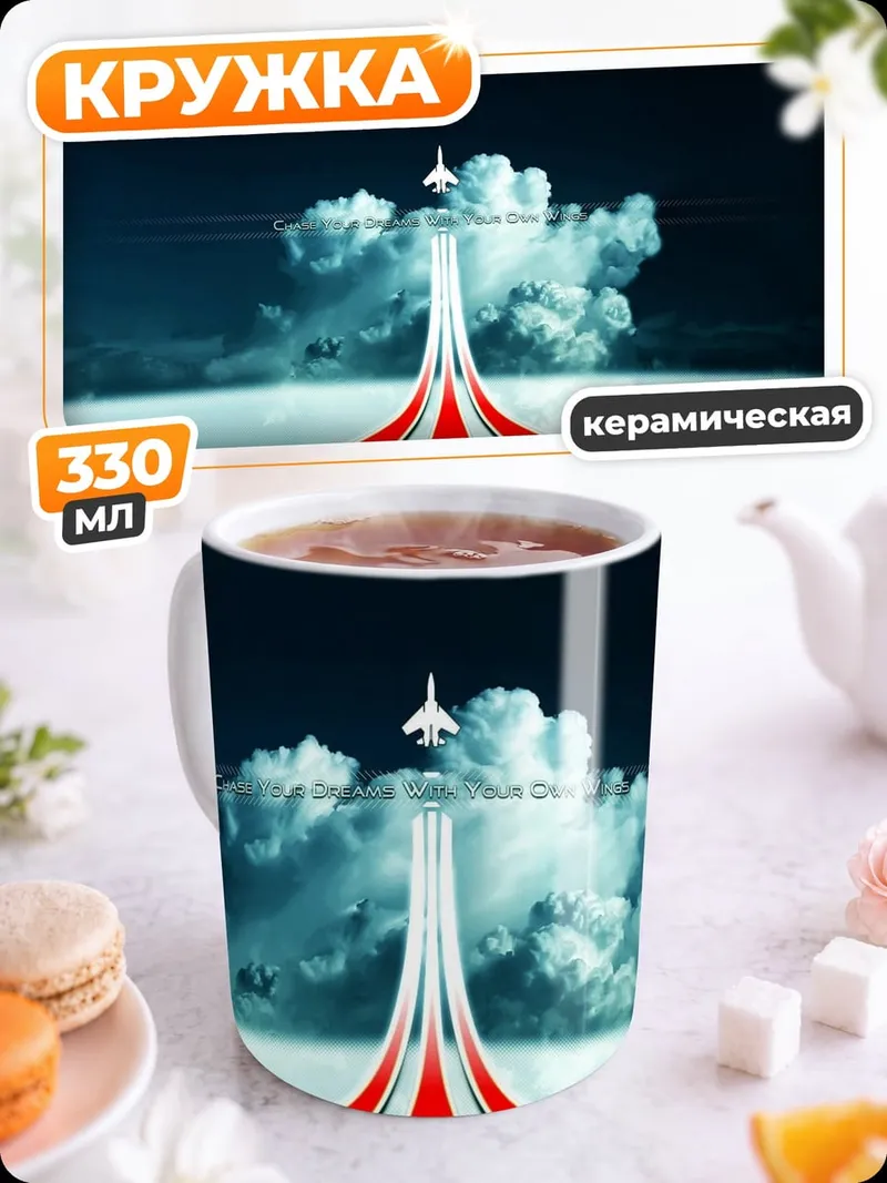 Кружка керамическая Самолет взлетает вверх