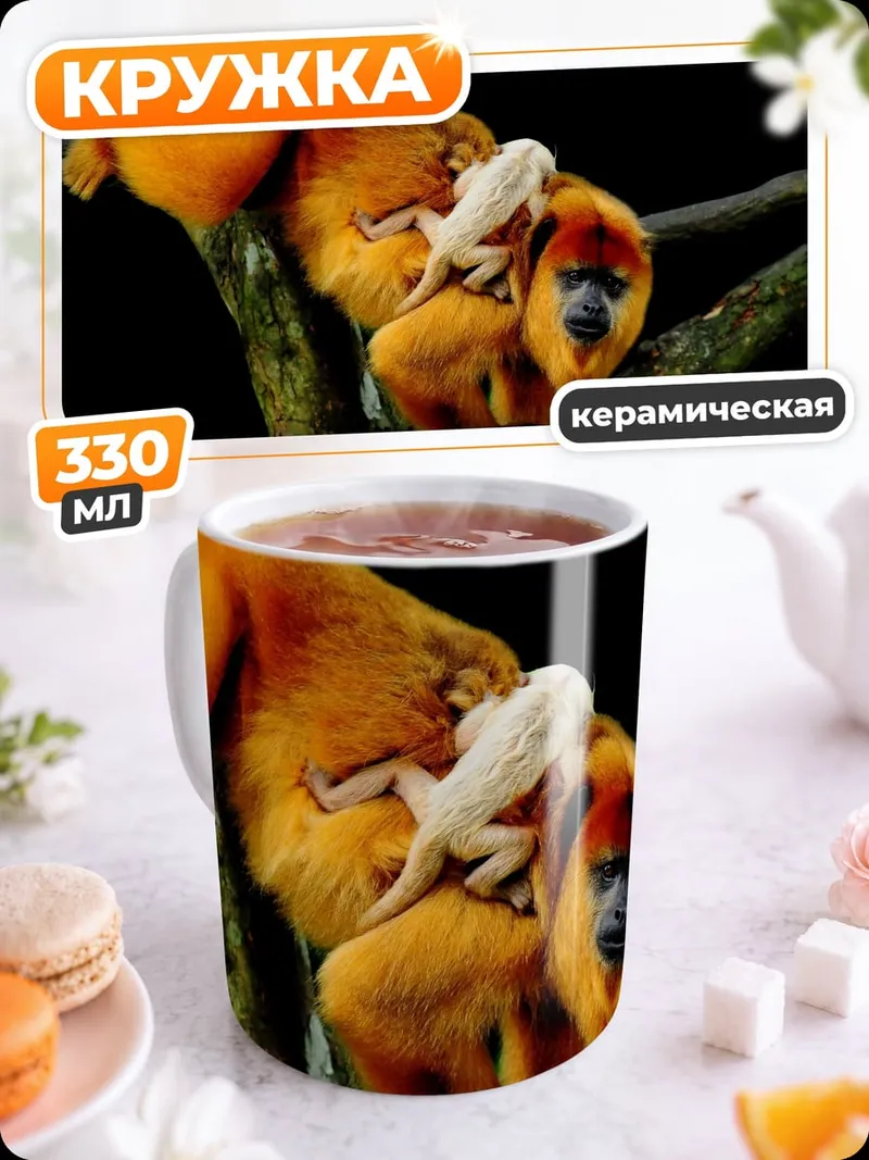 Кружка керамическая Золотая обезьяна с детенышем