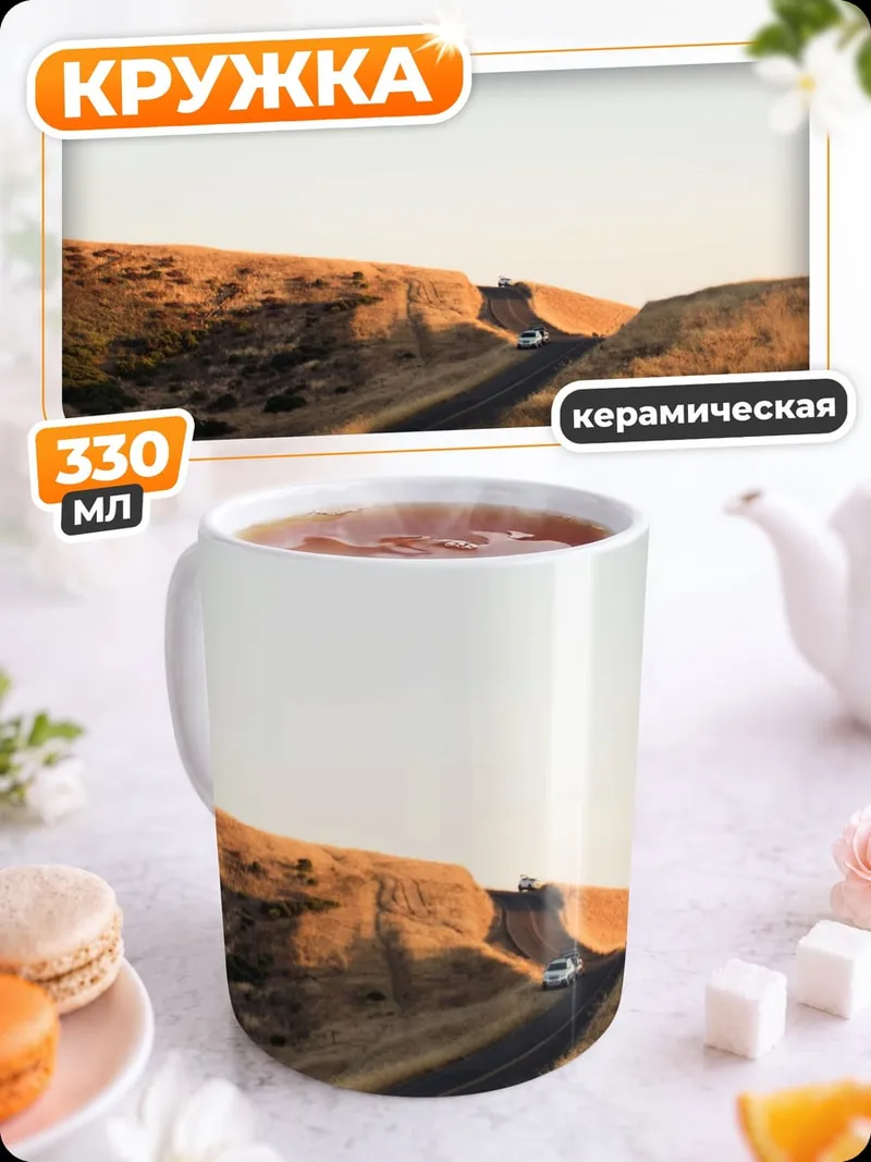 Кружка керамическая Пустая дорога