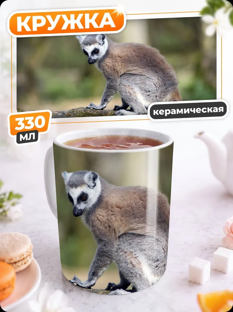 Кружка керамическая Лемур на ветке