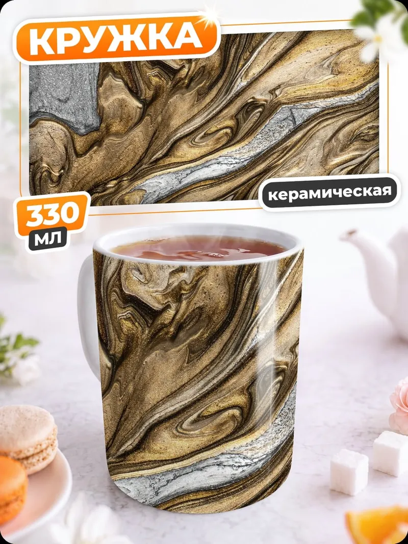 Кружка керамическая Золотая абстракция